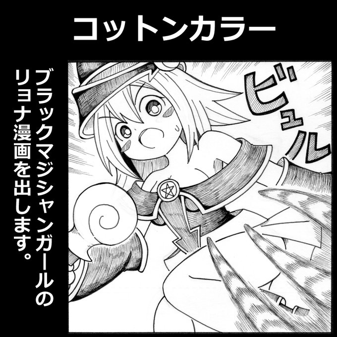 10月の「りょなけっとvsABCD!」のサークルカットを作りました。
9月の「ころけっと3」にも参加します。
ブラックマジシャンガールの漫画出す予定です^^ 