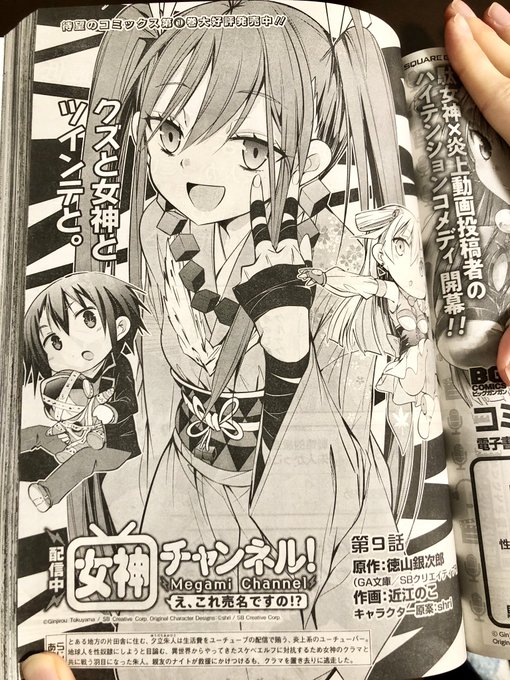 昨日発売のビッグガンガンvol.9に作画を担当させていただいている女神チャンネル9話が掲載されています。新キャラも続々、何卒よろしくお願いいたします! 