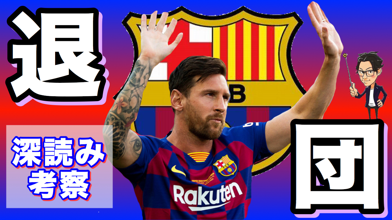 Leo The Football 名久井 レオ 今夜のサッカー動画 バルサだけではなくサッカー界を揺るがす この話題について解説しました 最新情報の整理と その情報の深掘りによるバルサ内部やメッシの決断の裏側の考察をお楽しみ下さい メッシ退団