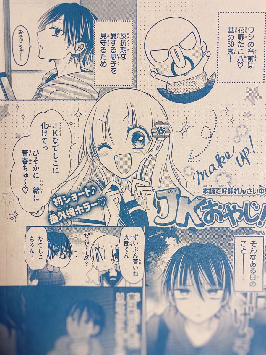 発売中のちゃおホラーDX、JKおやじ載ってまーす！初ショートです！絵が