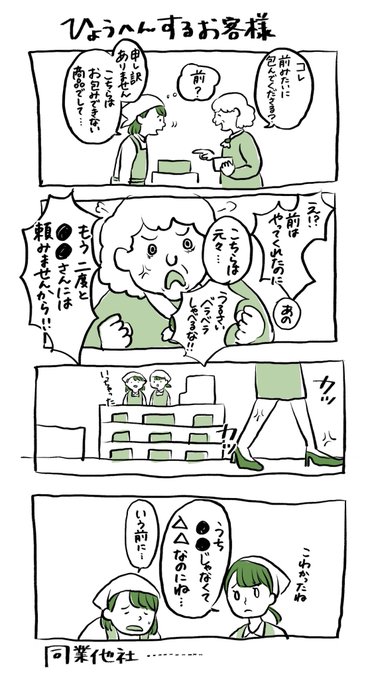 豹変するお客様 