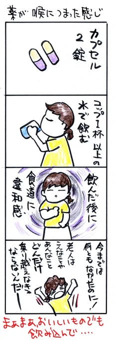 #四コマ漫画
#薬が喉につまった感じ 