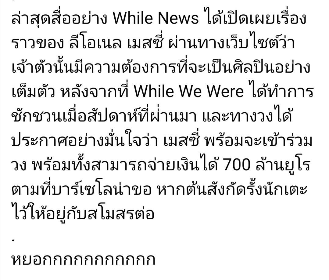 WhileWeWereBand's tweet photo. เหตุที่ต้องยกเลิกสัญญา
.
แต่อยากบอกว่าฝาก While We Were วงหน้าใหม่ที่นักร้องเก๋าประสบการณ์ไว้ในอ้อมอกอ้อมใจทุกคนด้วยนะครับ
ฟังเพลง #สู้แต่ต้องไม่ตาย ได้ที่
https://t.co/DmYBNl45vs
.
#WhileWeWere #Messi https://t.co/56K5hkDrp5