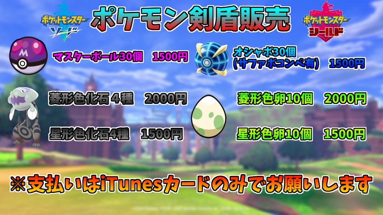瑠夏 ポケモン配布 ポケモン剣盾 ポケモン交換 ポケモン販売 ポケモン剣盾販売 色卵 色化石 マスボ オシャボ などなど販売中です ポケモン販売 ポケモン交換 色卵 ポケモン配布 色証 色化石 拡散希望 オシャボ ポケモンオークション