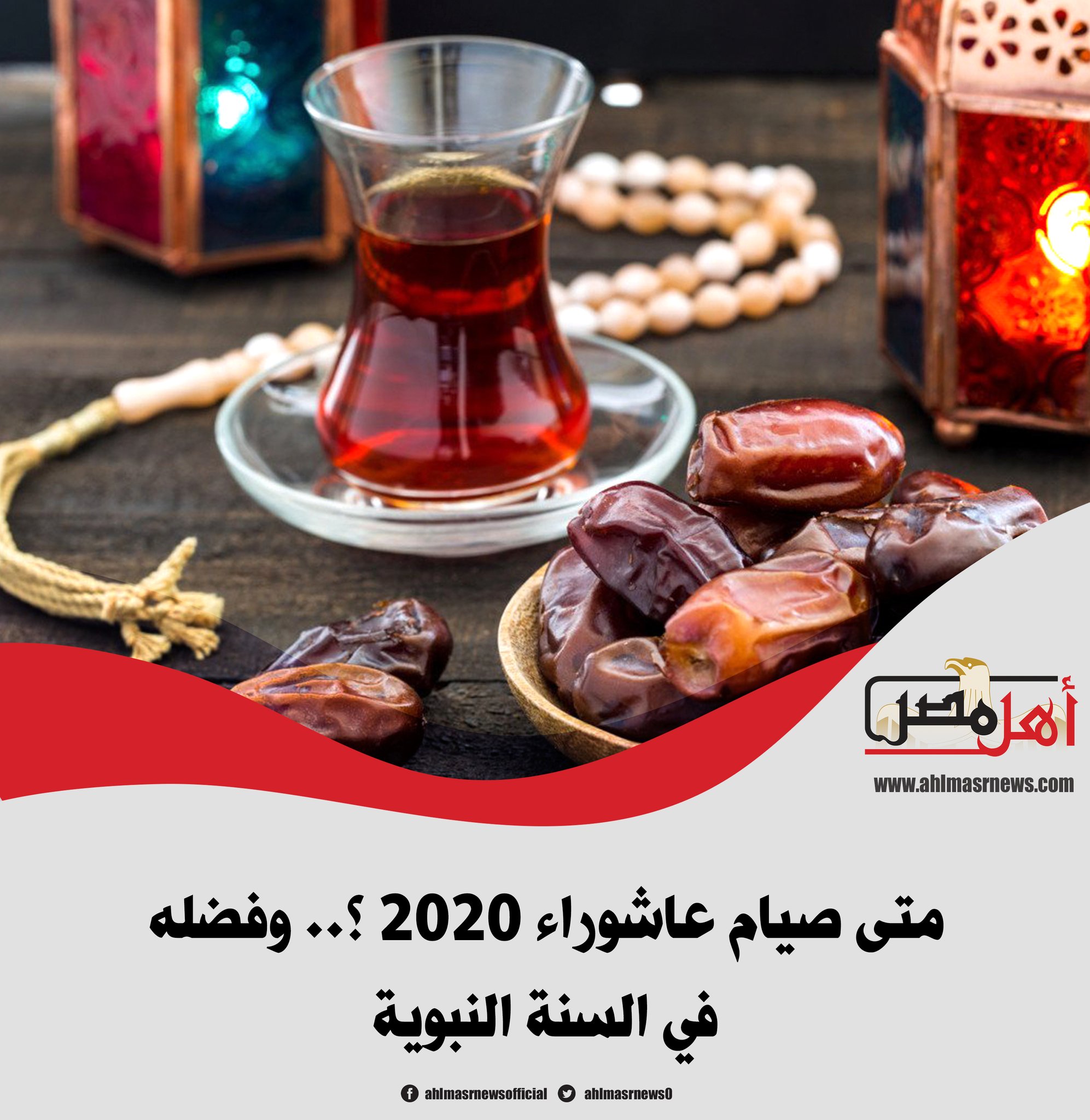 متى يوم عاشوراء 2020