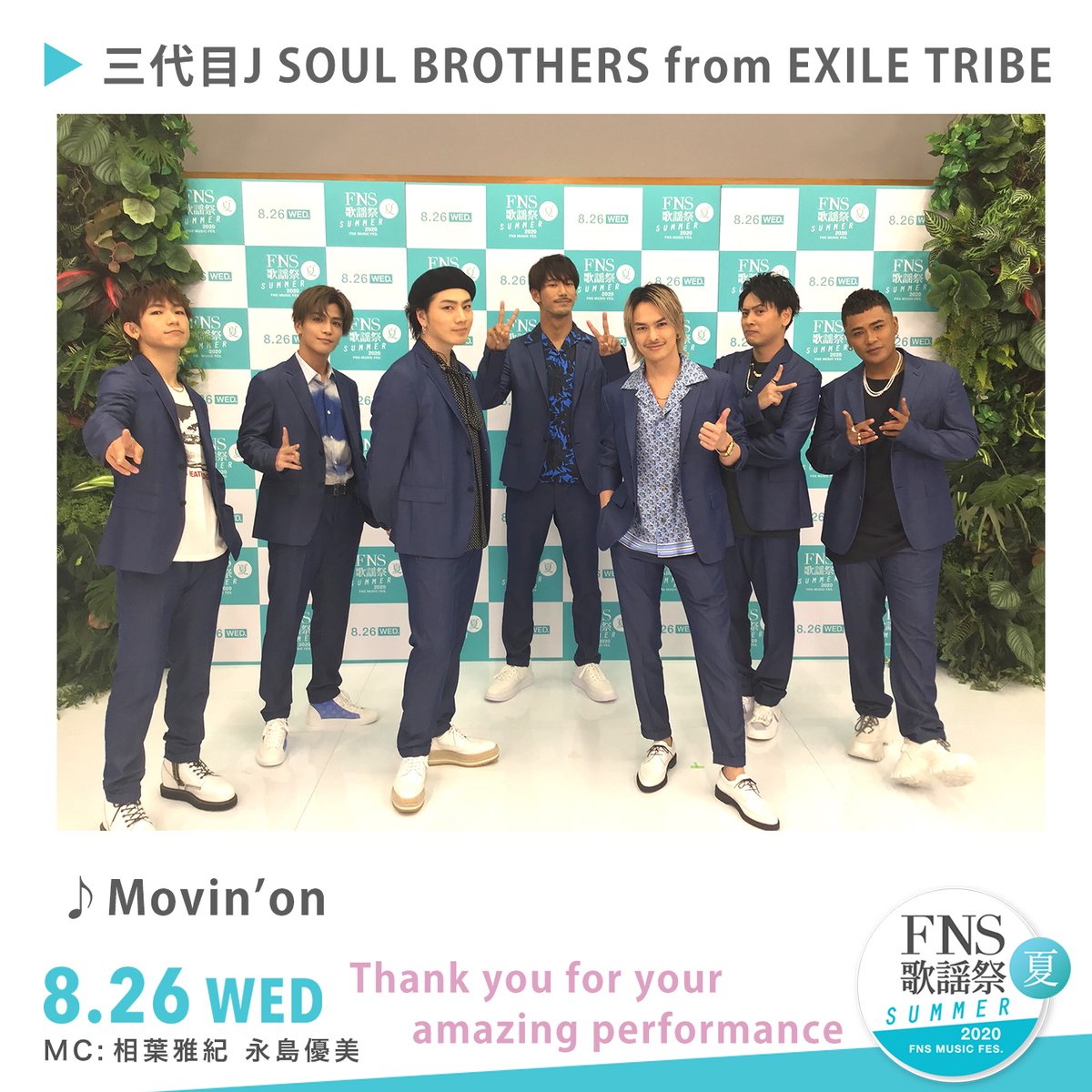 Fns歌謡祭 公式 フジテレビ系列で放送中 Fns歌謡祭 夏 三代目 J Soul Brothers の皆さん 高校生たちとの熱いダンスコラボ ありがとうございました 高校生の皆さんおキラキラとした笑顔に 元気をもらいました 感想は Fns歌謡祭 を付けて