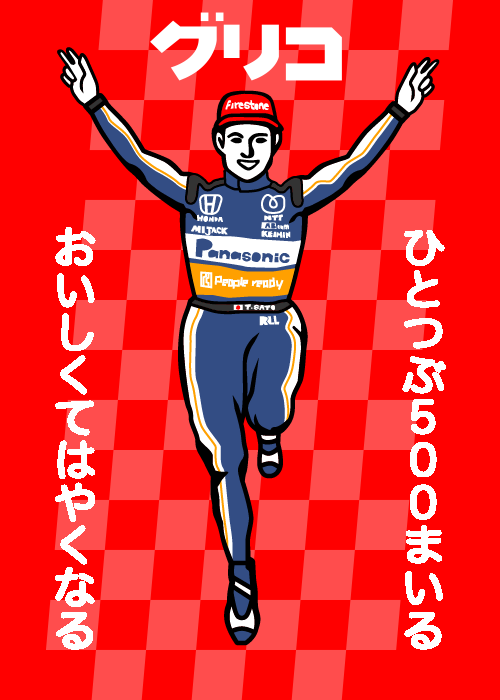 Takuma Sato ついにやってしまいました グリコポーズ ゴールインマーク 海外でもバレちゃいましたね Glicoprjp Twitter