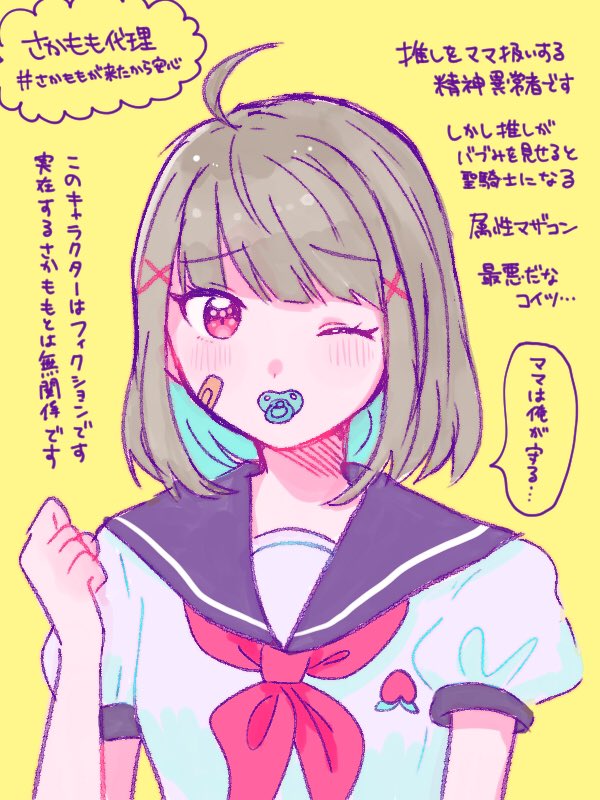 愛するフォロワーとの悪ふざけで生み出された最悪な代理キャラ
#さかももが来たから安心 