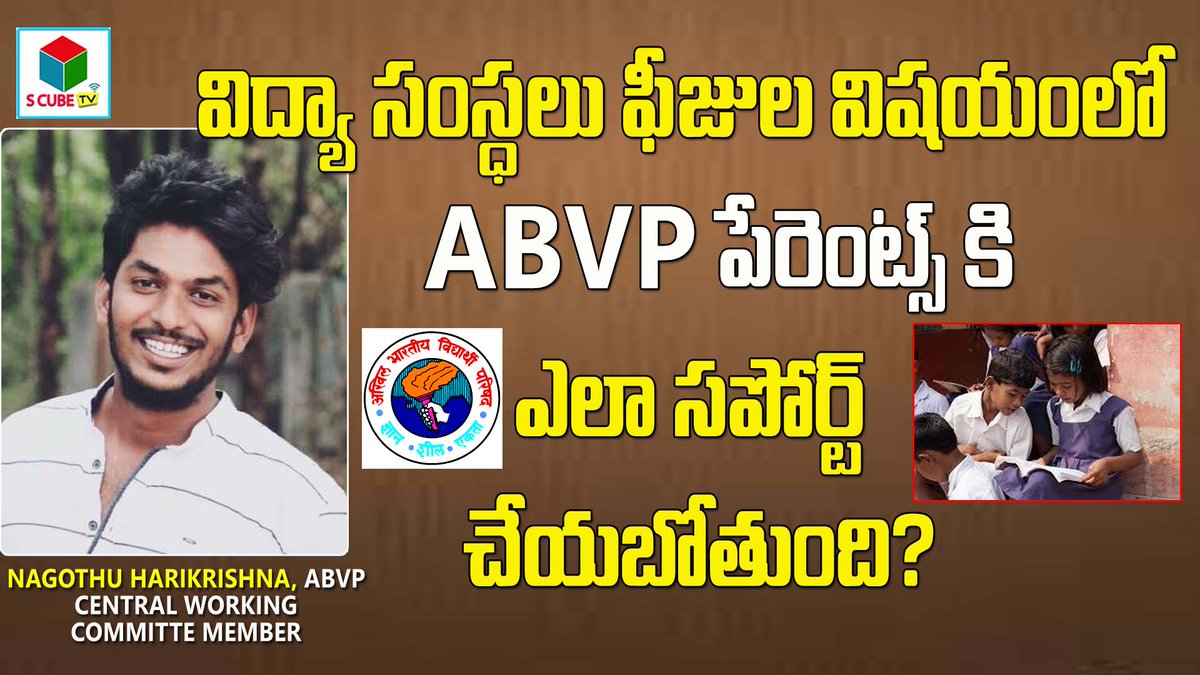 విద్యసంస్థలు ఫీజుల విషయంలో ABVP ఎలా సపోర్ట్ చేయబోతోంది | Hari Krishna about ABVP Support to Education
youtu.be/cpAzKeSZ0Uo

#NagothuHarikrishna #ABVP #OnlineClasses #StudentsEducation #EducationalInstitutions #Schools #Colleges #Universities #StudentsFuture #Fees #Education