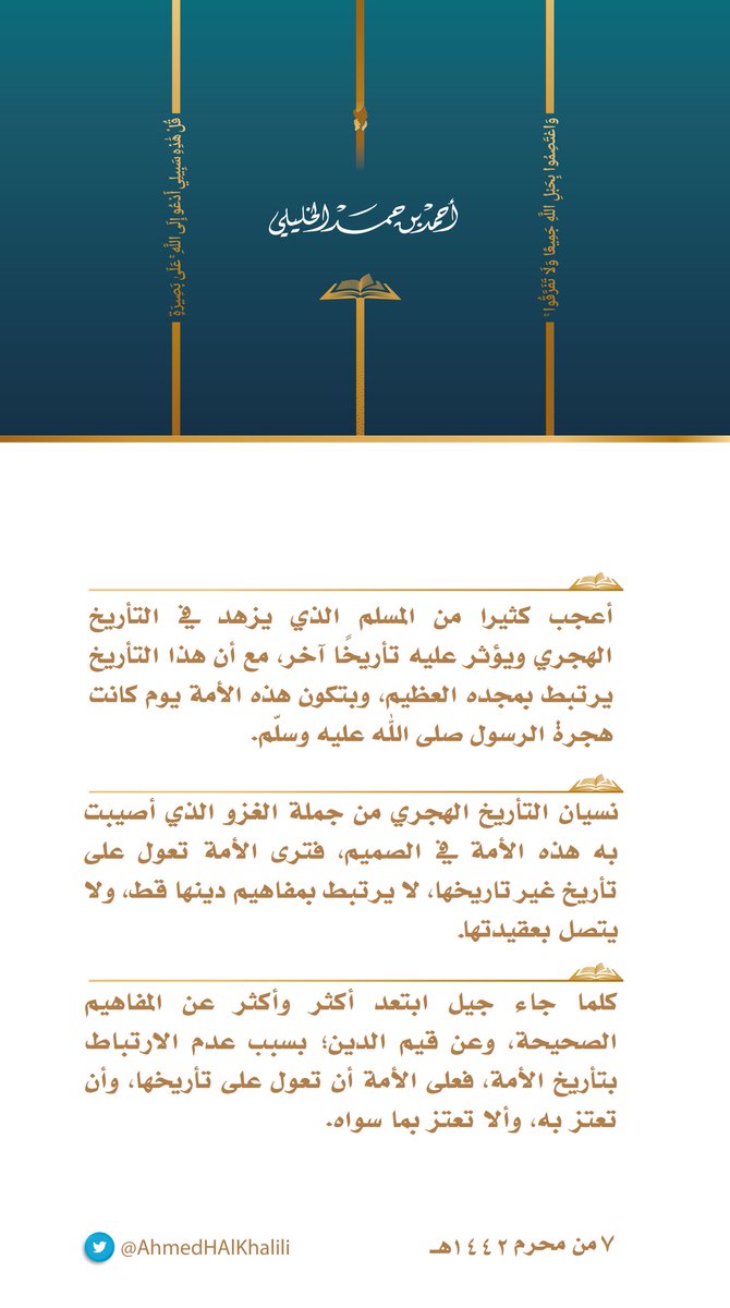 أعجب كثيرًا من المسلمِ الذي يزهدُ في التأريخِ الهجري ويُؤثرُ عليه تأريخًا آخر، مع أنَّ هذا التأريخَ يرتبطُ بمجدِه العظيم، وبِتَكَوُّنِ هذه الأمةِ يوم كانت هجرة الرسول صلى اللّٰهُ عليه وسلّم.