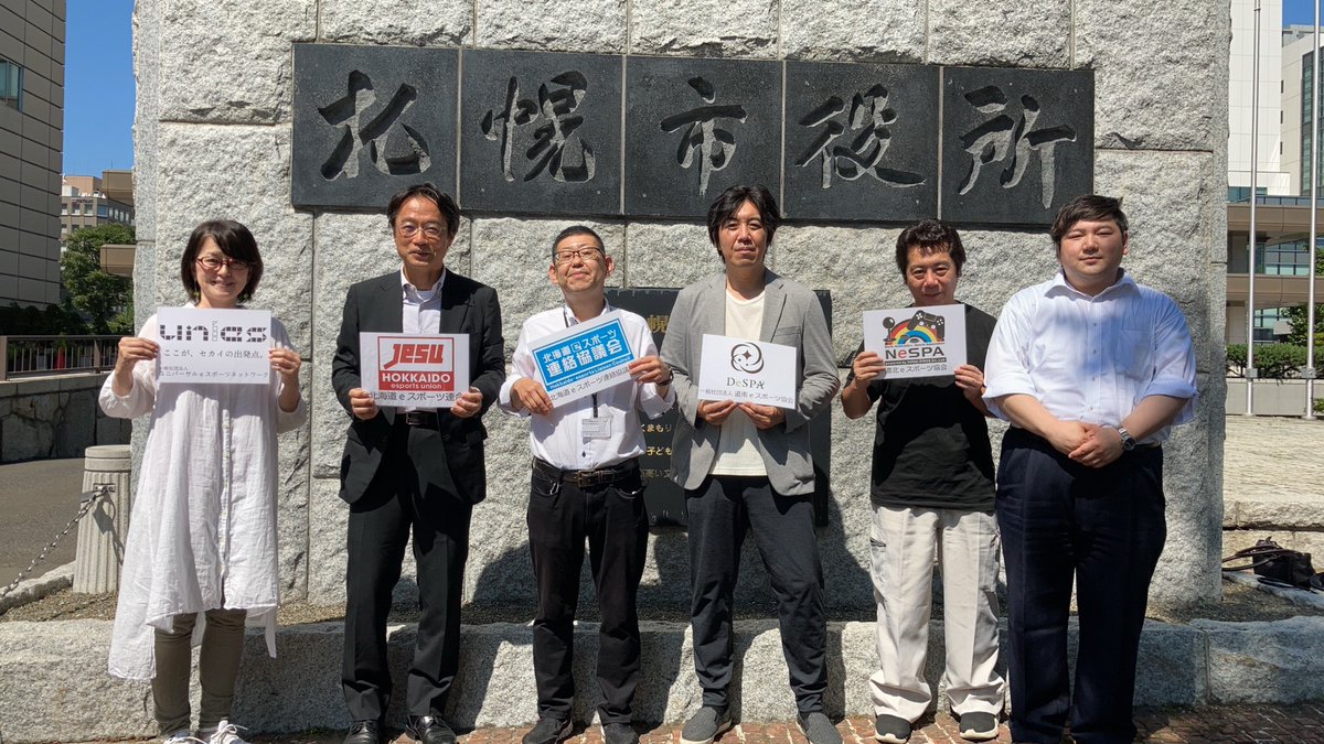 ট ইট র 道南eスポーツ協会 北海道のeスポーツ団体で打ち合わせを行いました コロナ禍で厳しい状況ではありますが 北海道のeスポーツ盛り上げていけるよう頑張ります 北海道eスポーツ連絡協議会 北海道 Eスポーツ