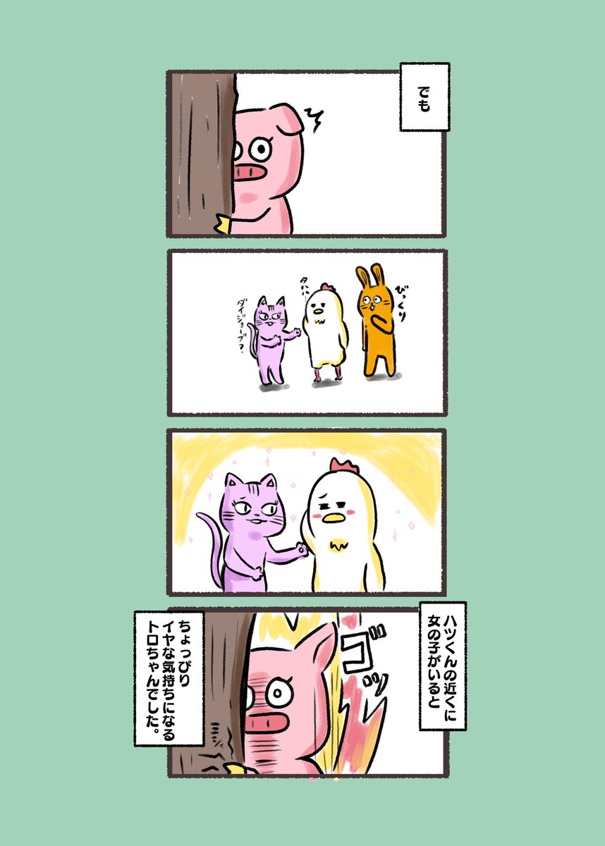 トロちゃんとハツくん②

「トロちゃんはハツくんが大好き」

#トロちゃんとハツくん 