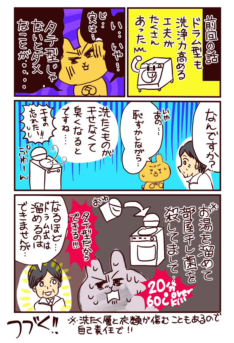 ?水曜日は★センタクモノの日?
果たして私たち家族は?‍?‍?
理想の洗濯機を手に入れる事ができるのか?⑦
『タテ型でしかできない事』
?薬品を使わなくても部屋干し菌は死にます☠️
#コルクラボマンガ専科 
#洗濯機 