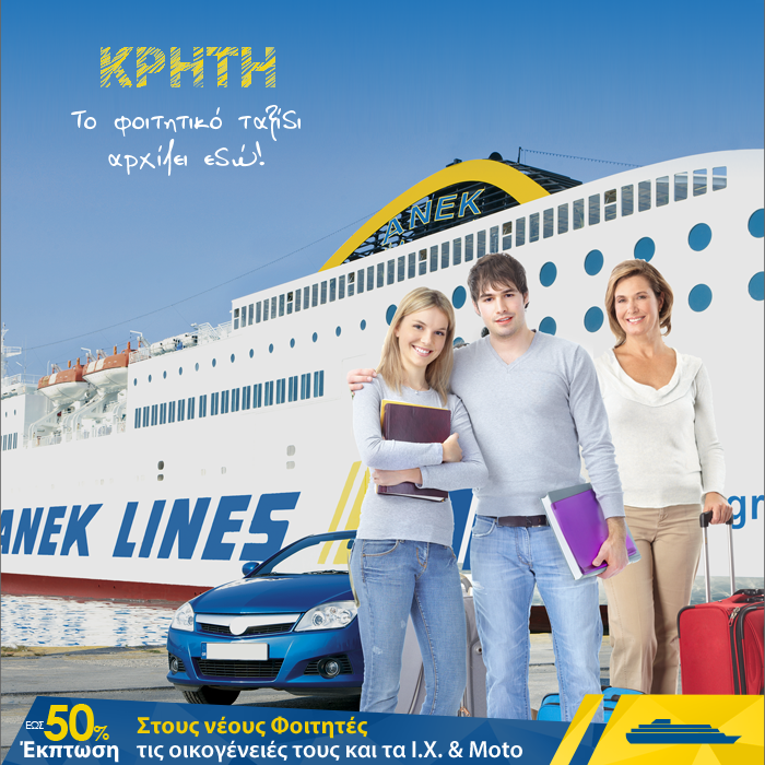Για ακόμη μια χρονιά η ANEK LINES επιβραβεύει τους επιτυχόντες των Πανελλαδικών εξετάσεων και στηρίζει τις οικογένειές τους προσφέροντας έκπτωση στα εισιτήρια των νεοεισαχθέντων φοιτητών,των μελών της οικογένειάς τους και στα Ι.Χ. οχήματα και Moto. bit.ly/anek-gr