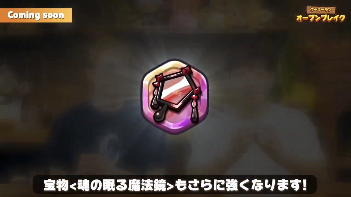 クッキーラン最新情報 その他強化される宝物やクッキー 今回強化決定されたものは以下の通りです ブラックベリー味クッキーコンビ 探検家味クッキーコンビ 宝物 魂の眠る魔法鏡 この宝物の強化は中旬にされます クッキーラン T Co