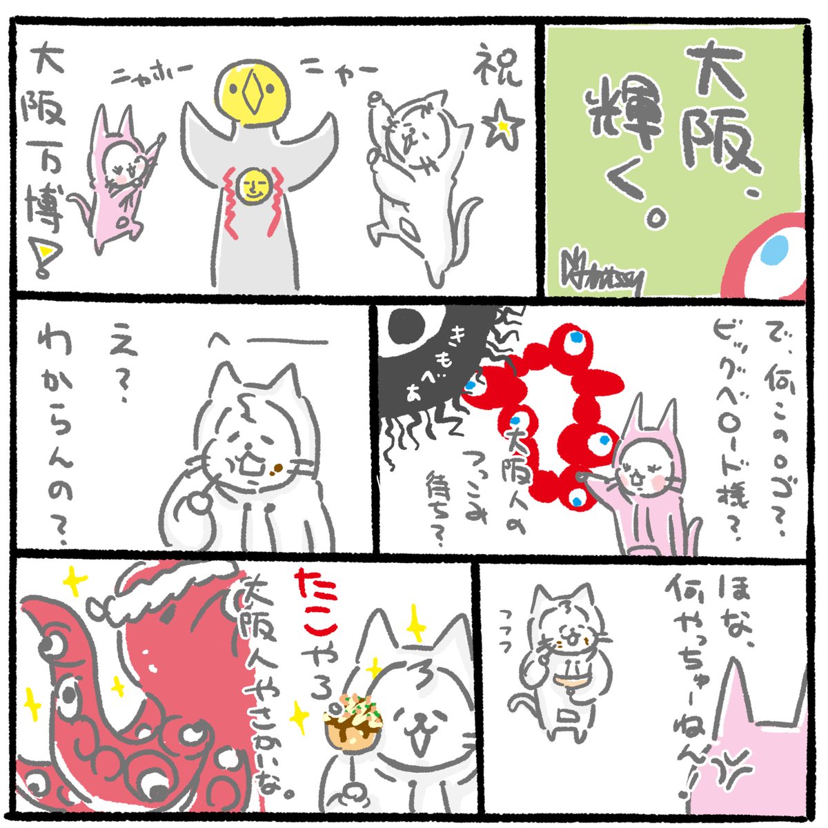 大阪、輝く。???

#漫画 #イラスト #大阪ねこ #ねこやで #大阪万博 #ロゴ 