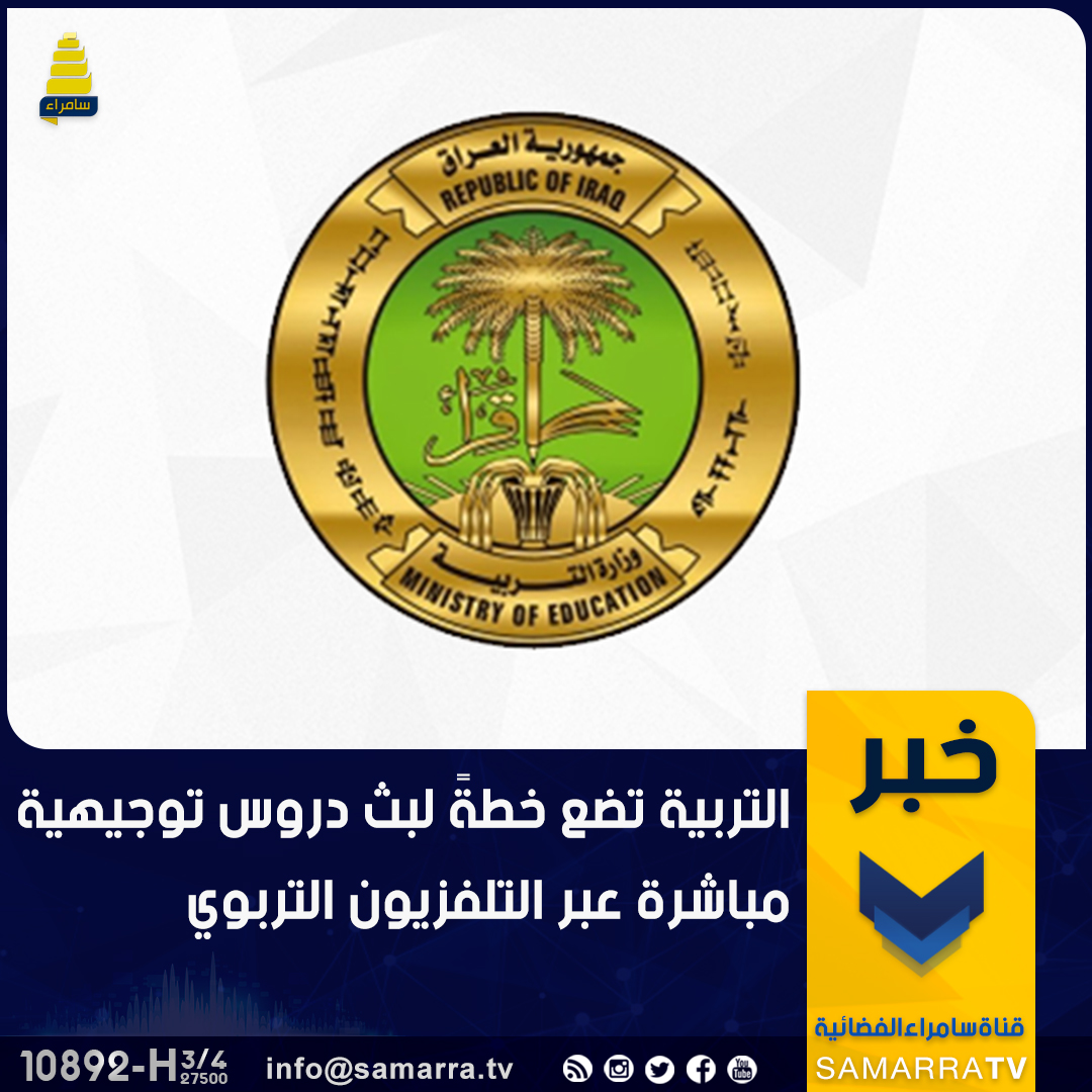 samarratv1's tweet photo. التربية تضع خطةً لبث دروس توجيهية مباشرة عبر التلفزيون التربوي
 #التاجيل_حقنا_احسموا_امرنا https://t.co/RjnHTW71BS
