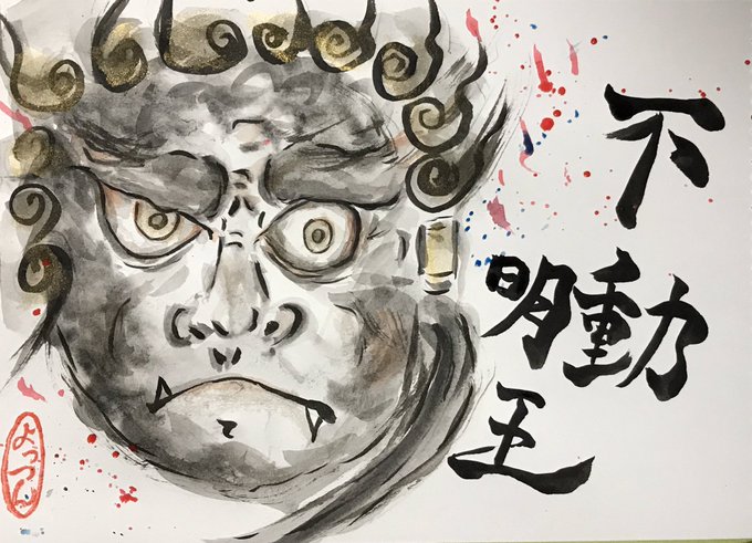 不動明のtwitterイラスト検索結果 不動明のtwitterイラスト検索結果