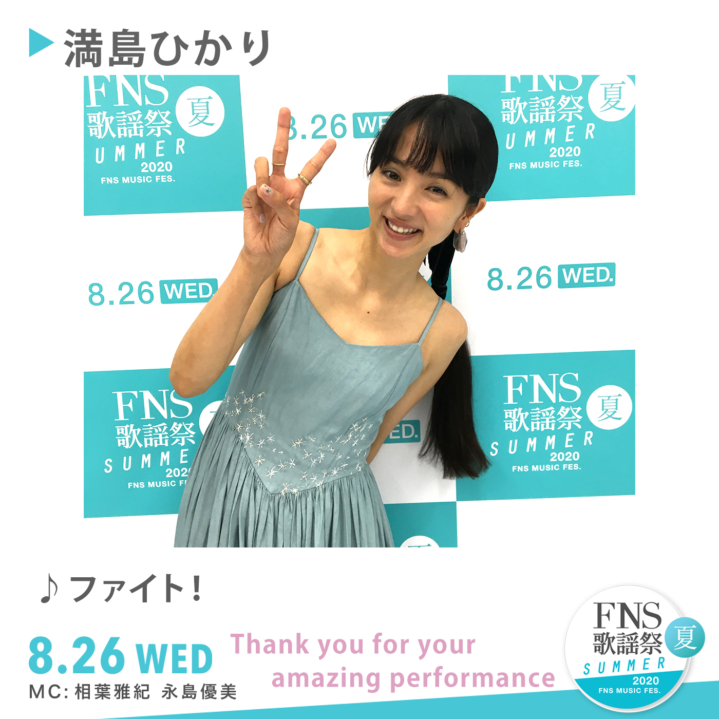 Fns歌謡祭 公式 Fns歌謡祭 夏 満島ひかりさん ありがとうございました 満島さんの歌う ファイト 力強くて力を貰いました 感想は Fns歌謡祭 を付けて ツイートしてくださいね 満島ひかり T Co 6zwed5pjur Twitter