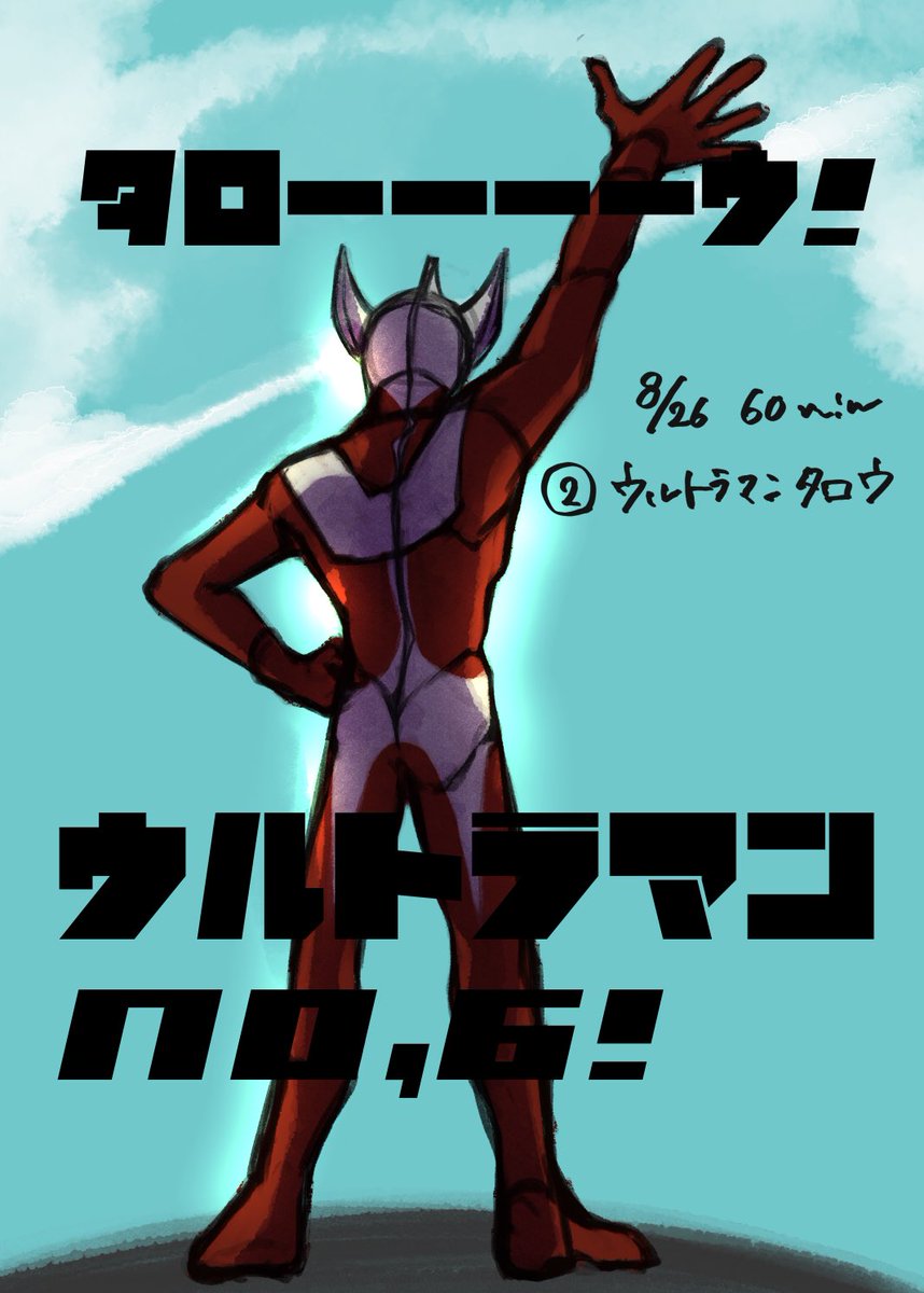 50 ウルトラマンタロウ イラスト