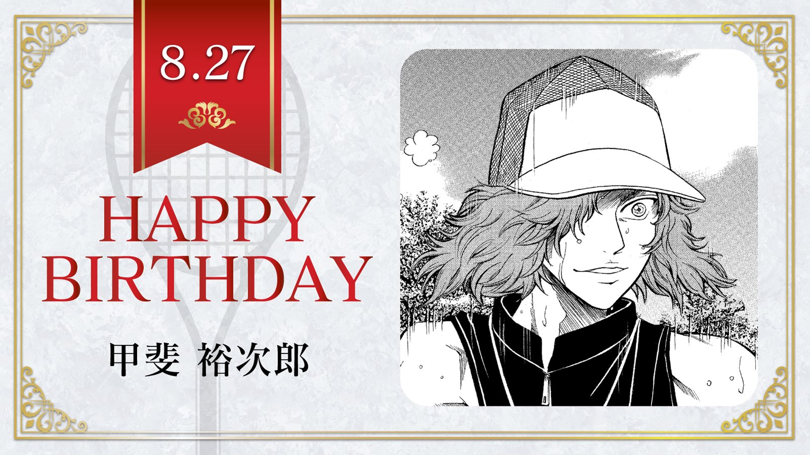 新テニスの王子様 テニプリスト バースデー 缶バッジ 甲斐 比