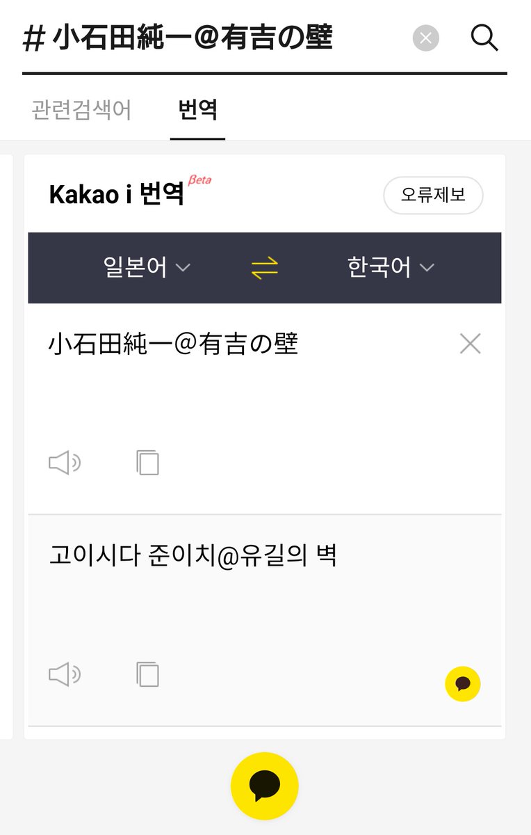 カン きょうだい間でカカオにてやり取りしていたら なぜか小石田純一がハングルに翻訳された そんな機能もあったのね