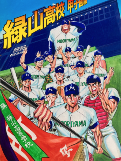 緑山高校甲子園編 Twitter Search