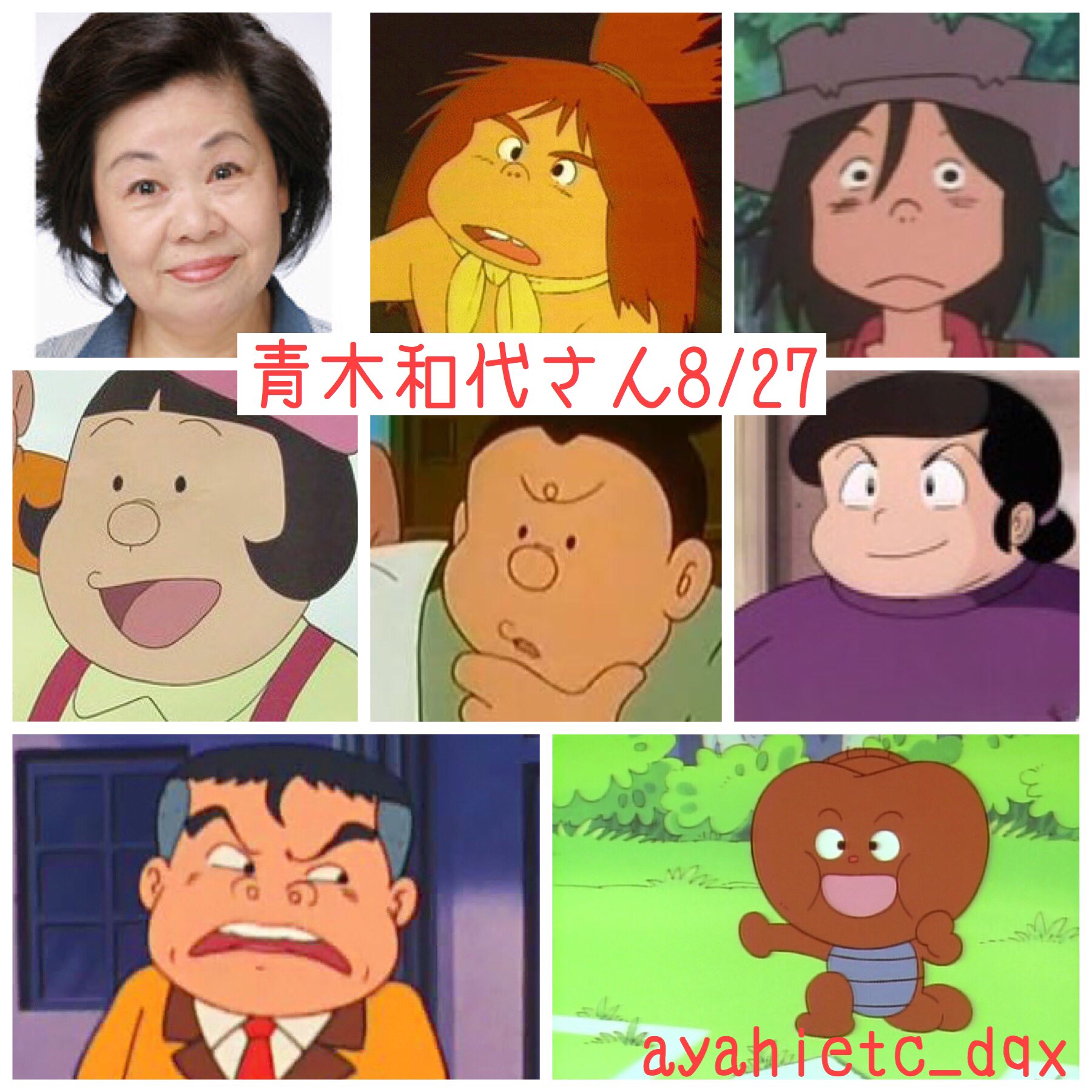 توییتر 則巻ガジラ در توییتر 8 27は 声優 女優の青木和代さんの誕生日です おめでとうございます 青木和代誕生祭 T Co Sj3eestwrj