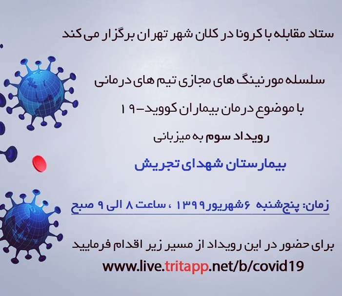 TritAppp's tweet photo. مورنینگهای مجازی #كرونا برای نخستین بار با همکاری ستاد مقابله با کرونا در تهران و شبکه اجتماعی متخصصان علوم پزشکی
#tritapp
#COVID__19 https://t.co/53d6pbxJsr