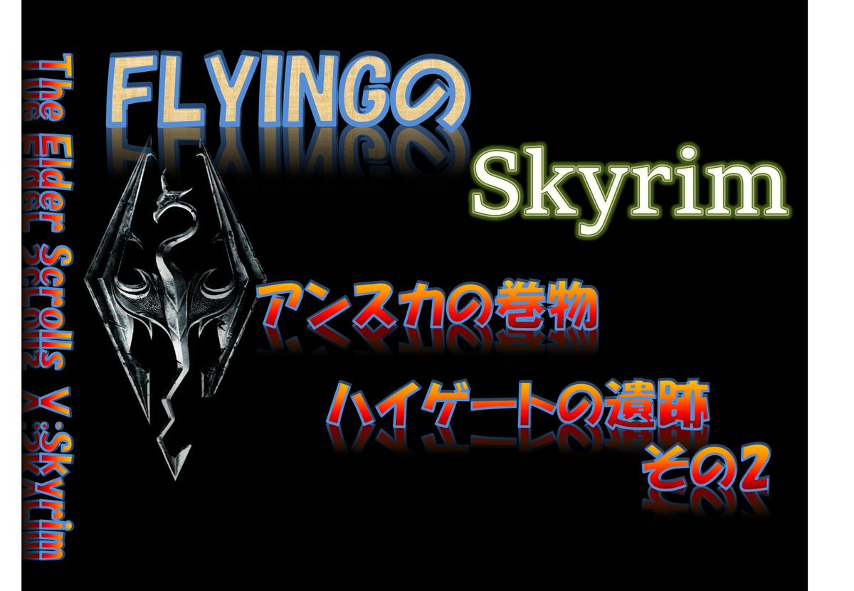 Flying スカイリム 751 アンスカの巻物 ハイゲートの遺跡 その2 T Co 14qnzpx30v Skyrim スカイリム Tes5