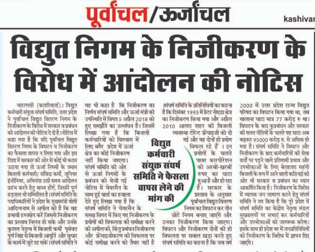 कोरोना महामारी के बीच निर्बाध सुचारु बिजली आपूर्ति बनाये रखने वाले पूर्वांचल विद्युत वितरण निगम लिमिटेड का निजीकरण स्वीकार्य नही
#SavePowerSectorIndia 
<a href="/MD_PuVVNL/">PuVVNL</a> <a href="/mduppcl/">MDUPPCL</a> <a href="/UppclChairman/">CMD UPPCL</a> <a href="/ptshrikant/">Shrikant Sharma</a>  <a href="/PMOIndia/">PMO India</a> <a href="/ndtv/">NDTV</a> <a href="/CMOfficeUP/">CM Office, GoUP</a> <a href="/myogioffice/">Yogi Adityanath Office</a> <a href="/UPRVPAS/">उ॰प्र०रा०वि०प०अभियंता संघ</a> <a href="/AipefIndia/">AIPEF INDIA</a> <a href="/AJEETNARAYANSI3/">AJEET NARAYAN SINGH</a>