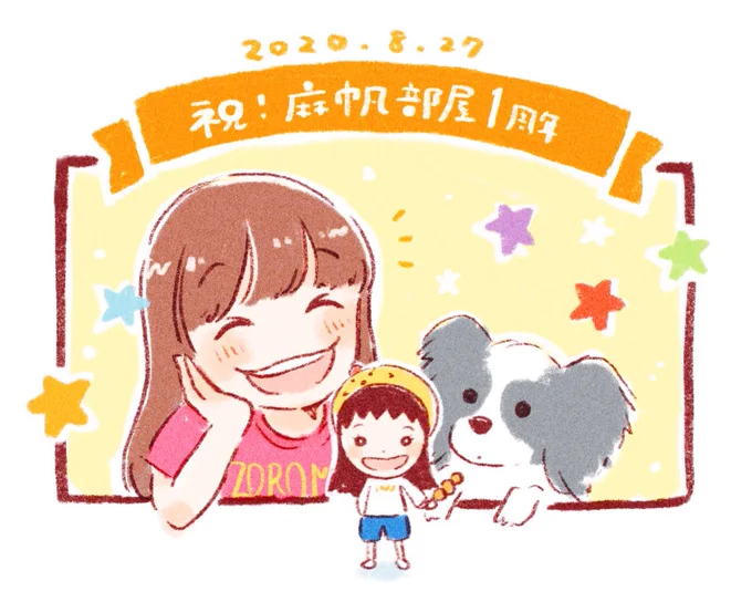 ㊗️1周年?
いつも楽しい時間をありがとうございます!
#麻帆部屋 