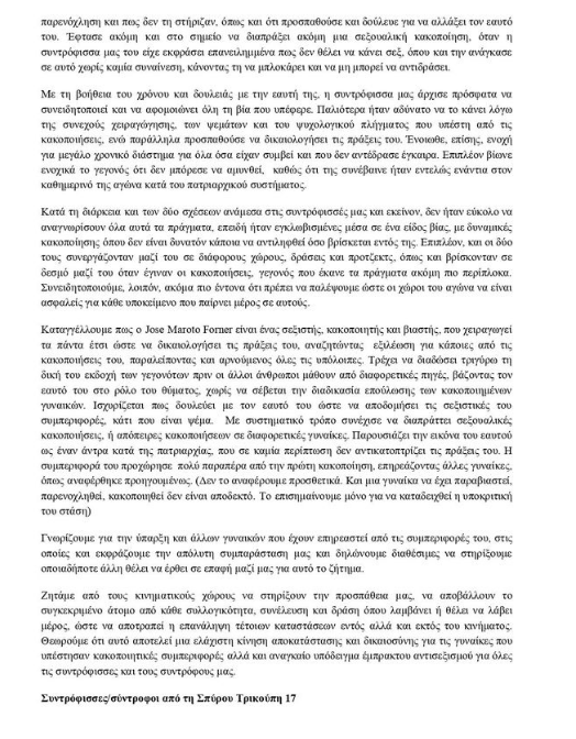 Αναδημοσιεύσουμε την καταγγελία από τις συντρόφισσες και τους συντρόφους της Σπύρου Τρικούπη 17. Στηρίζουμε τις επιζώσες παραβιαστικών - κακοποιητικών συμπεριφορών. Καμία Μόνη! #ΚαμίαΑνοχή
