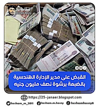 هيئة الرقابة الإدارية تلقي القبض على مدير الإدارة الهندسية بالضبعة في مطروح، بعد تقاضيه رشوة تبلغ 500 ألف جنيه، والنيابة العامة تقرر حبسه