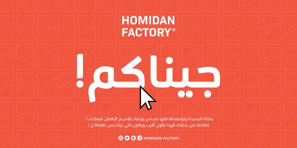 مصنع الحميدان (@homidanfactory) on Twitter photo 