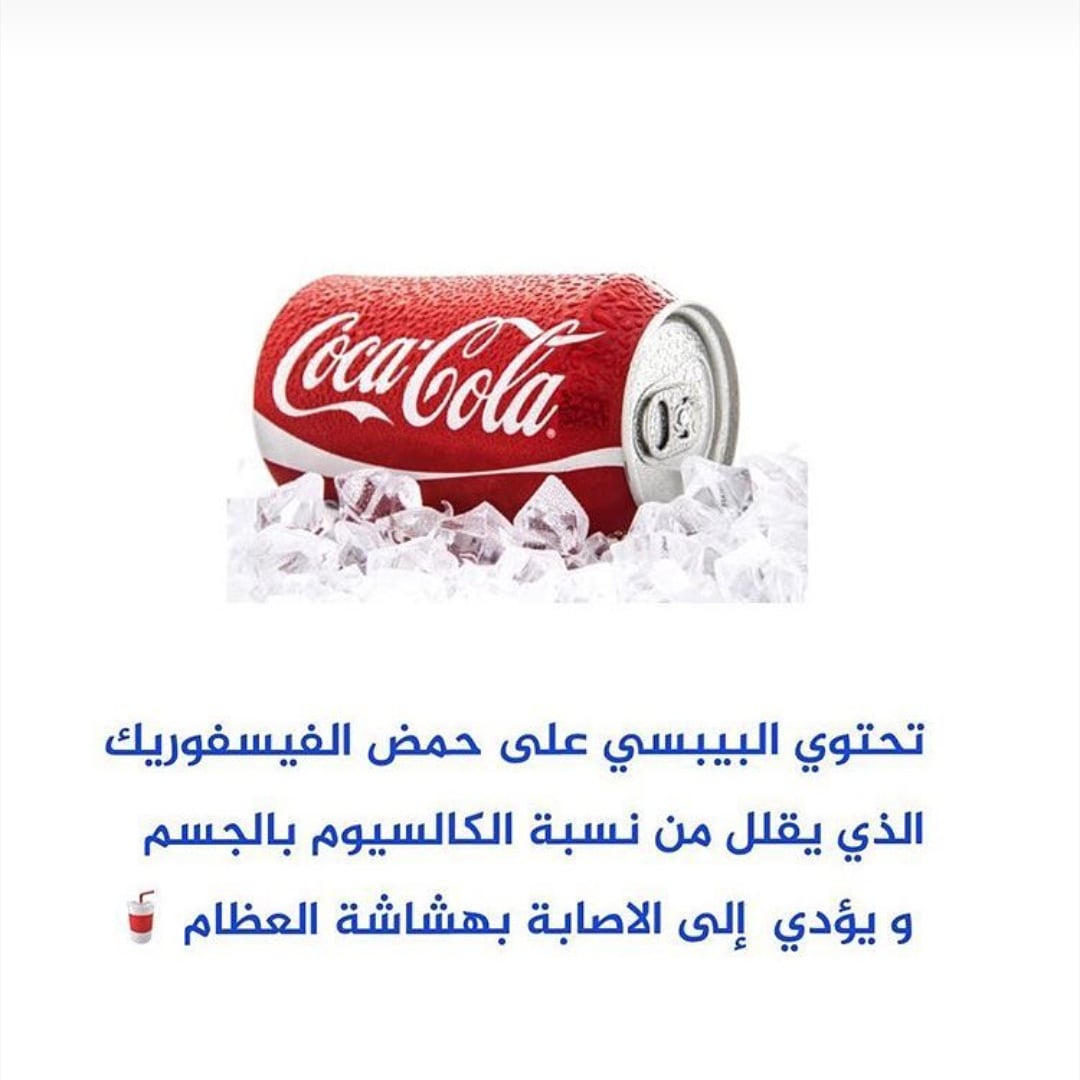 ADoctor24's tweet photo. البيبسي ومخاطره على الجسم
دمتم بخير وعافية يارب ✋💙 https://t.co/LrmDUzBex7