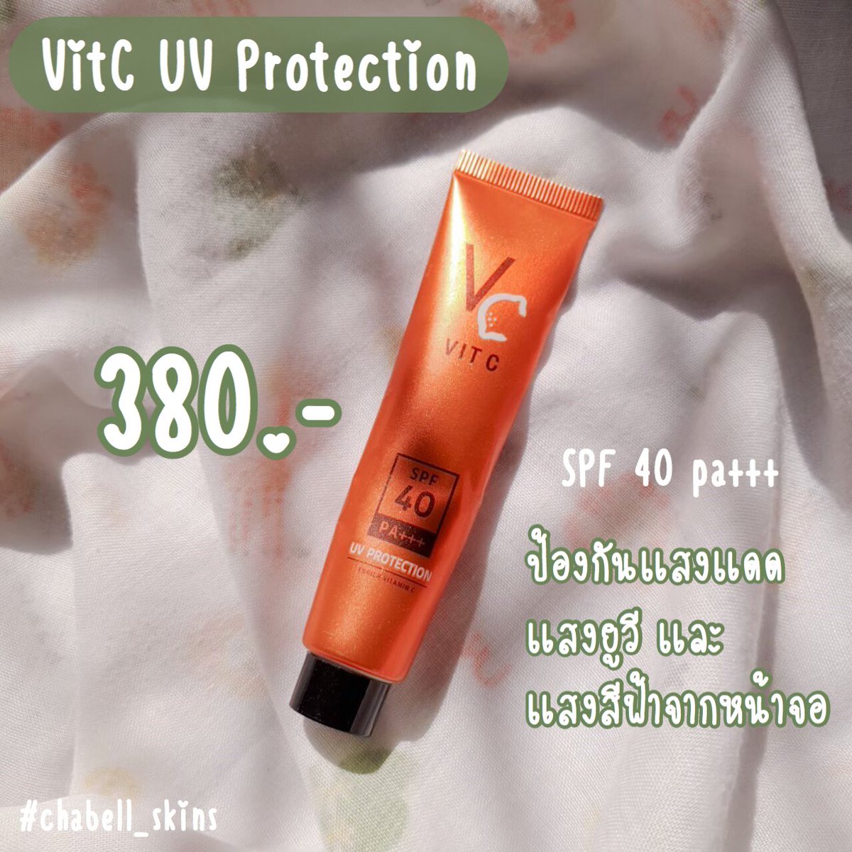 WVitc's tweet photo. VitC UV Protection☀️
SPF 40 pa+++
•ป้องกันแสงแดด
•ป้องกันแสงยูวี
•ป้องกันแสงสีฟ้าจากหน้าจอ
•เนื้อครีมบางเบา เกลี่ยง่าย ซึมไว ไม่เป็นคราบ
380.-

#กันแดด #กันแดดวิตซี #Vitcuvprotection
#chabell_skins https://t.co/5qFvDKcj7K