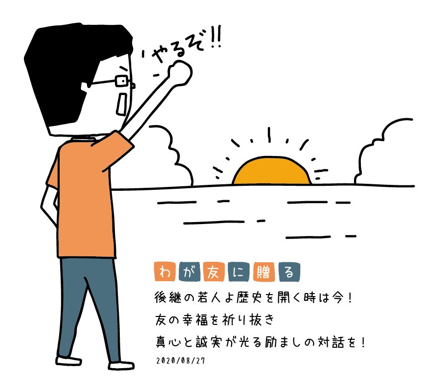 男子部ヒガ わが友に贈る 08 27 聖教新聞 より Seikyoshimbun わが友に贈る 創価学会 イラストレーター