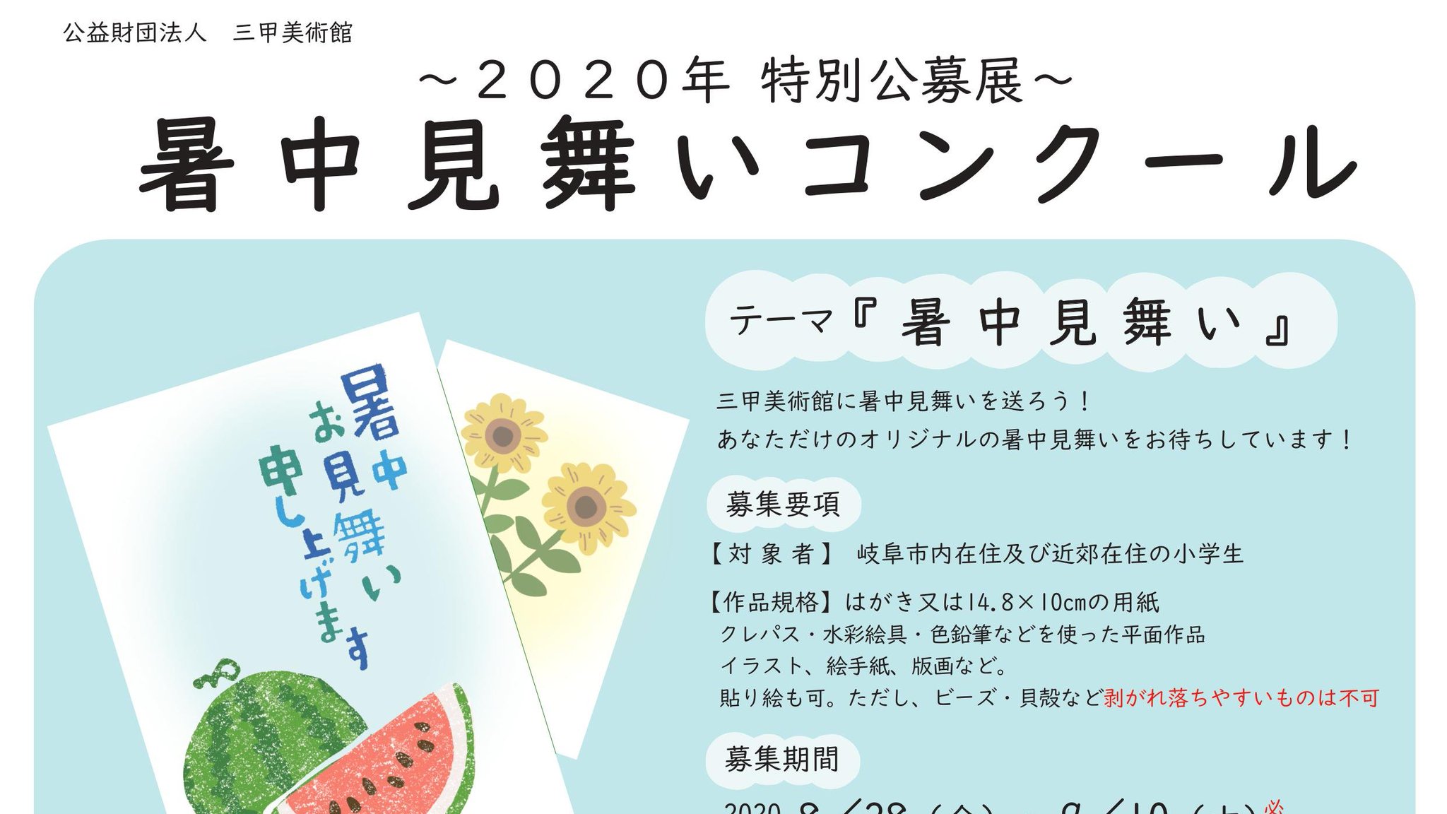 三甲美術館 岐阜市 三甲美術館に暑中見舞いを送ろう 暑中見舞いコンクール 9 10 木 まで作品受付中 対象 岐阜市及び近郊の小学生 みなさんのご応募お待ちしております T Co Xalqwxz2dz 三甲美術館 三甲美術館 岐阜市 三甲美術館に暑中見舞いを送ろう 暑中見舞いコンクール 9 10 木 まで作品受付中 対象 岐阜市及び近郊の小学生 みなさんのご応募お待ちしております T Co Xalqwxz2dz 三甲美術館
