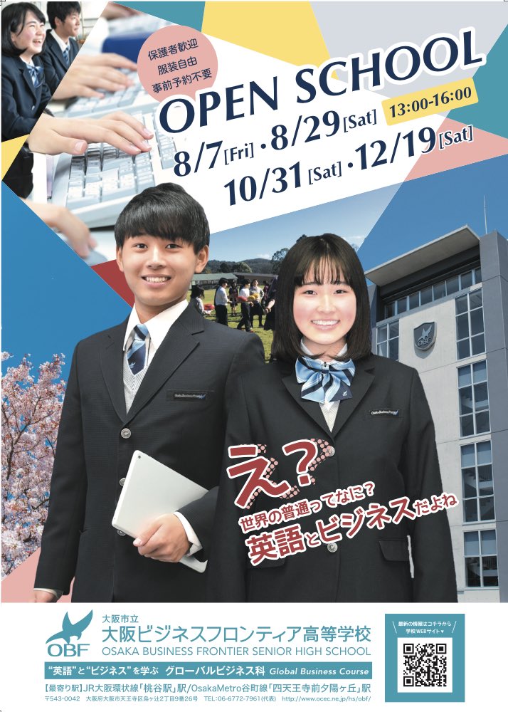 大阪市立大阪ビジネスフロンティア高等学校 第2回オープンスクール開催 8月29日 土 13時受付開始 申込不要 出入り自由 部活動体験 授業体験 在校生との相談会などobfを知って 未来を切り拓くチャンス 皆様のご参加心よりお待ちしております 大阪市立大阪ビジネスフロンティア高等学校 第2回オープンスクール開催 8月29日 土 13時受付開始 申込不要 出入り自由 部活動体験 授業体験 在校生との相談会などobfを知って 未来を切り拓くチャンス 皆様のご参加心よりお待ちしております