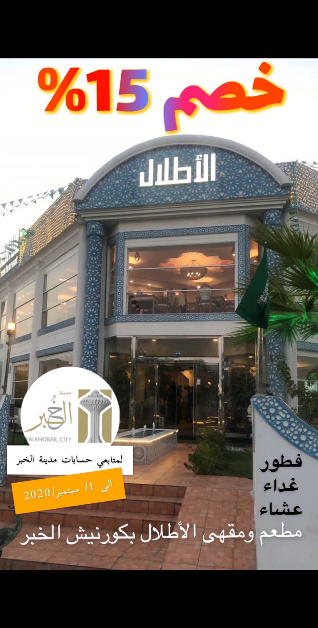 مدينة الخبر تويتر يقدم مطعم ومقهى الأطلال على كورنيش الخبر خصم 15% للمتابعين حتى 1 سبتمبر 2020.