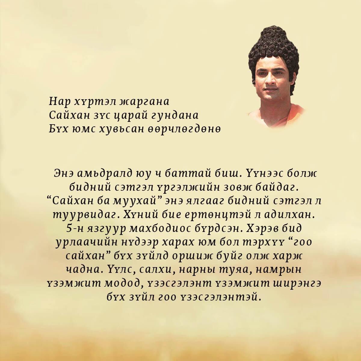 Сайхан хийгээд муухайн ялгааг бидний сэтгэл л туурвидаг гэнэ... Хэрвээ амьдралаа урлаачийн нүдээр харвал бүх зүйлс гайхамшигтайг олж харна гэнээ 🙏💚