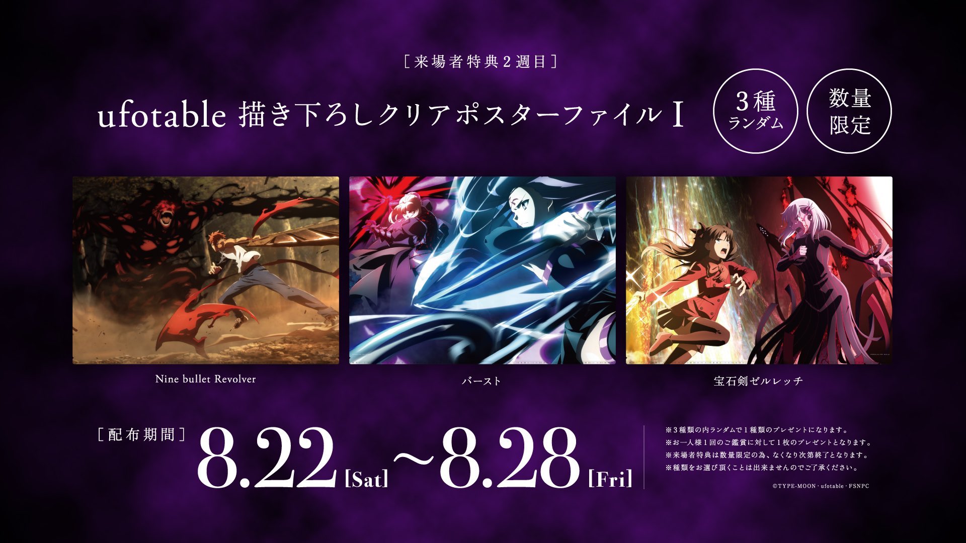 Fate Stay Night 第2週目来場者特典配布は明日まで Ufotable描き下ろしクリアポスターファイル 3種ランダム は 点線で切り取り 開くことでa3サイズのクリアポスターとしても飾れるクリアファイルです 無くなり次第配布終了 詳細