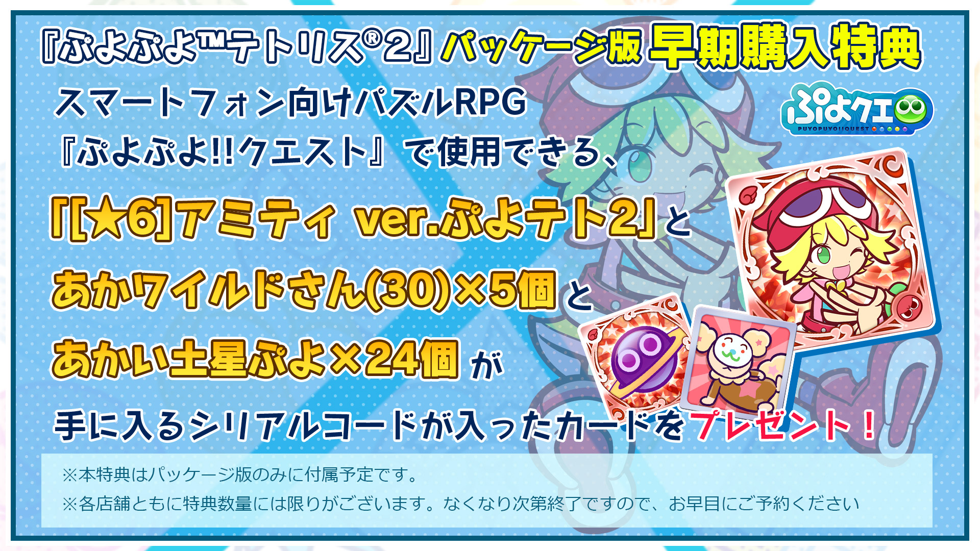 みどりぷよ ぷよぷよシリーズ公式 ぷよぷよテトリス2 好評発売中 さんのツイート ぷよテト2 は各販売店で順次予約受付開始ぷよ パッケージ版の早期購入特典として ぷよクエ で使える 6 アミティ Ver ぷよテト2 とゲーム内アイテムのセットが みどりぷよ ぷよぷよシリーズ公式 ぷよぷよテトリス2 好評発売中 さんのツイート ぷよテト2 は各販売店で順次予約受付開始ぷよ パッケージ版の早期購入特典として ぷよクエ で使える 6 アミティ Ver ぷよテト2 とゲーム内アイテムのセットが
