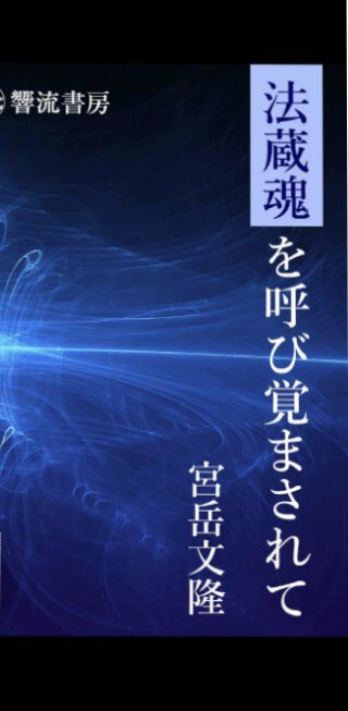 heiwasekai's tweet photo. 電子書籍で読み始めました
法蔵菩薩のお待ちしておりましたを紐解いて下さいます。合掌 https://t.co/E2YhVb5iXA