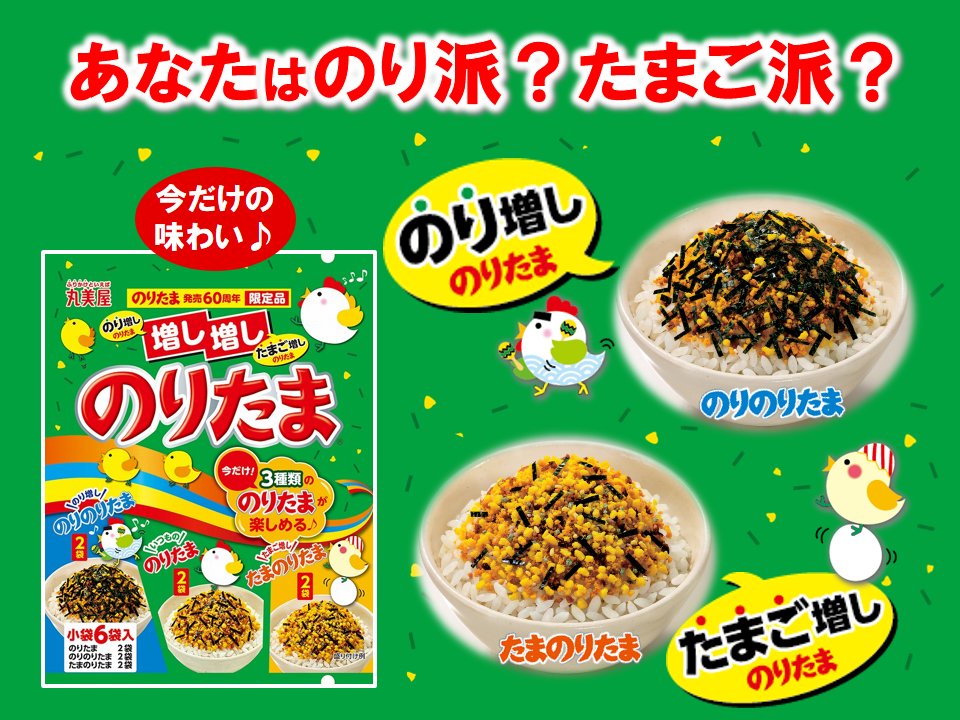 のりたま発売60周年