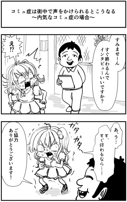 「コミュ症は街中で声をかけられるとこうなる～内気なコミュ症の場合～」って漫画を描きました#コミュ症人間 #四コマ漫画 #漫画 