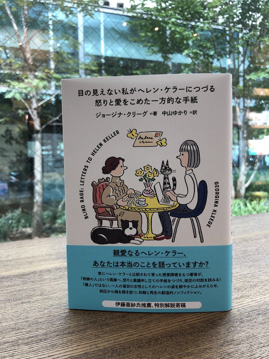 宮台 由美子 Na Twitteru ジョージナ グリーグ 目の見えない私がヘレン ケラーにつづる怒りと愛をこめた一方的な手紙 フィルムアート社 奇跡の人ヘレン ケラーのつくられらた像を解体し 怒り 憤り 時には恋をするごく当たり前の感情をもつ一人の女性として