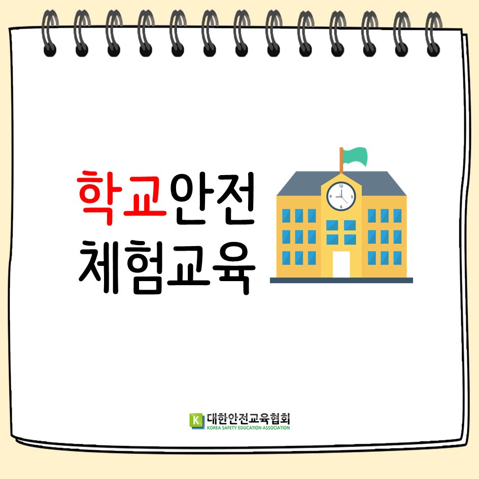 safety900's tweet image. [대한안전교육협회] 학교안전체험교육
#대한안전교육협회 #안전체험교육 #안전체험관 #화재안전교육 #학교안전체험관 #안전체험교실 #응급처치교육 #VR안전교육 #소화기시뮬레이터
