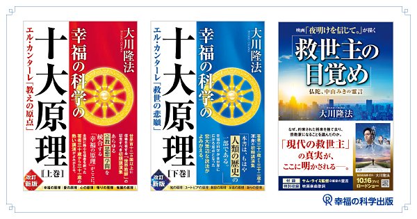 幸福の科学出版株式会社 8月の発刊予定 6 新刊3書 幸福の科学の十大原理 上巻 下巻 映画 夜明けを信じて が描く 救世主の目覚め のご案内 T Co Kgpei9vwbn